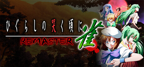ひぐらしの哭く頃に 雀 REMASTER