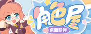 角色屋 桌面夥伴