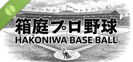 Hakoniwa Base Ball Demo header