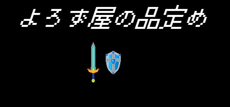 よろず屋の品定め