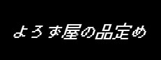 よろず屋の品定め cover