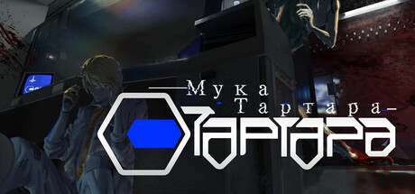Мука Тартара
