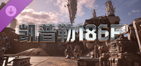 凯普勒 186F - 联网组件