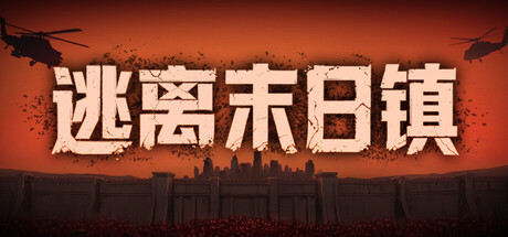 逃离末日镇 Playtest