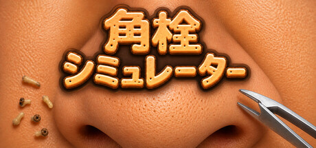 角栓シミュレーター