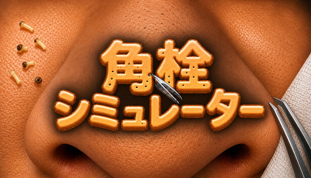 角栓シミュレーター
