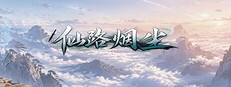 仙路烟尘 Banner