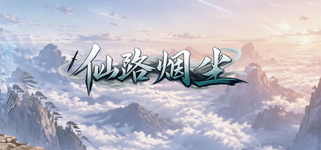 仙路烟尘 header art