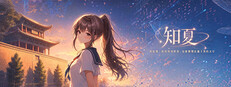 知夏
