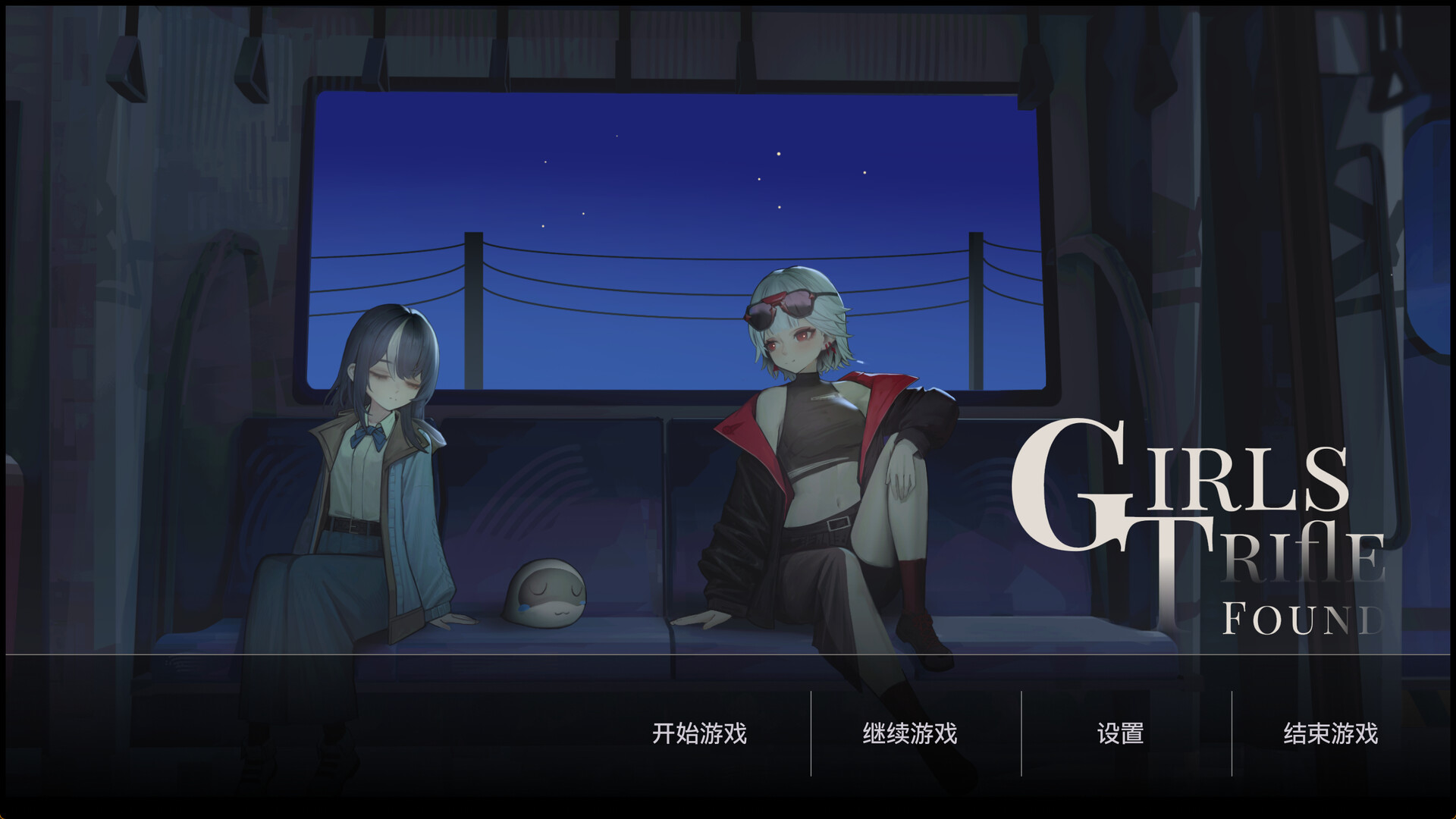 三文 Girl's Trifle Found screenshot 3