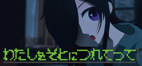 わたしをそとにつれてって