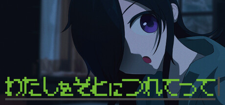 わたしをそとにつれてっての作品画像