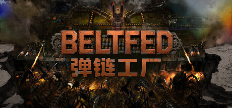 弹链工厂 BELTFED