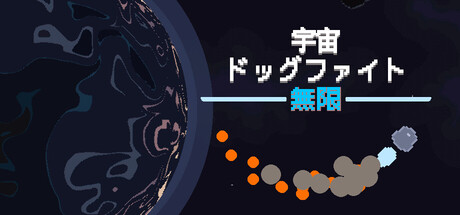 宇宙ドッグファイト：無限