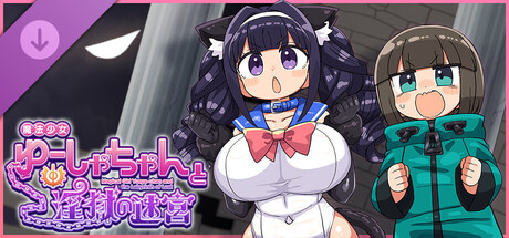 魔法少女ゆーしゃちゃんと淫獄の迷宮: かにかま先生コラボパック