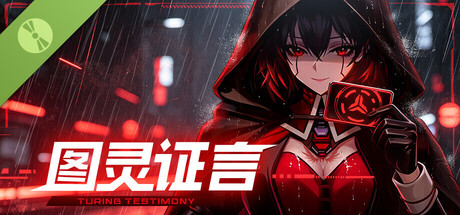 图灵证言 Demo header