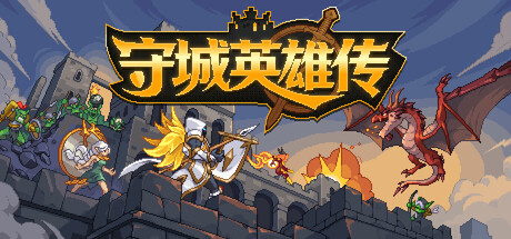 守城英雄传 Playtest