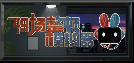 职场整顿模拟器の作品画像