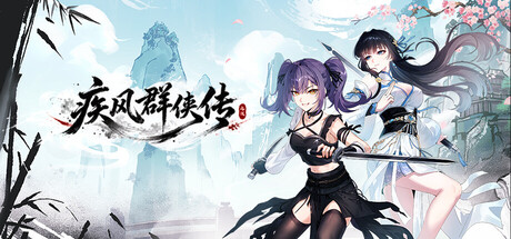 疾风群侠传 — Steam game cover