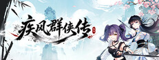 疾风群侠传