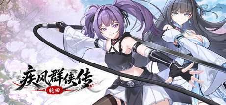 疾风群侠传