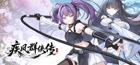 疾风群侠传