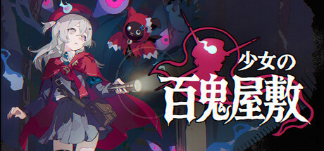 少女的百鬼屋の作品画像