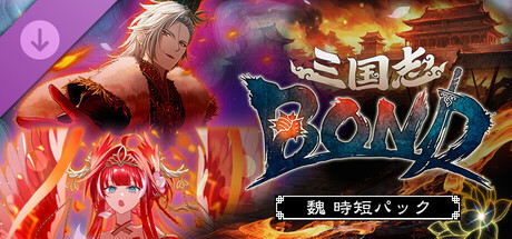 三国志BOND‐魏時短パック‐