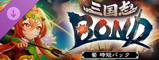 三国志BOND‐蜀時短パック