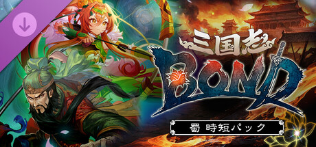 三国志BOND‐蜀時短パックの作品画像