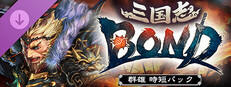 三国志BOND‐群雄時短パック