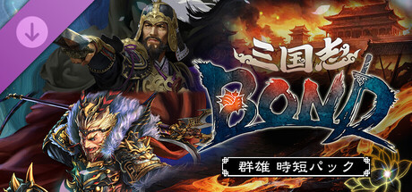 三国志BOND‐群雄時短パックの作品画像
