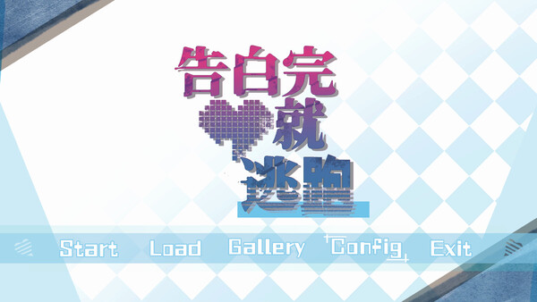 告白完就逃跑 screenshot 1