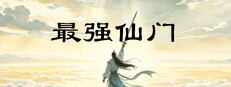 最强仙门 cover