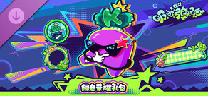 绿色荣耀装扮礼包