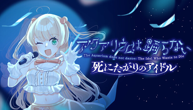 Steam：アクアリウムは踊らない～死にたがりのアイドル～