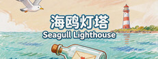 海鸥灯塔Seagull Lighthouse cover