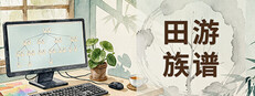 田游族谱