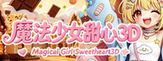 魔法少女甜心3D Magical Girl Sweetheart 3D