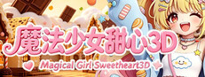 魔法少女甜心3D Magical Girl Sweetheart 3D cover