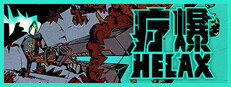 疗爆HELAX cover