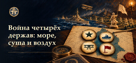 Постер Война четырёх держав: море, суша и воздух