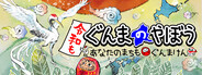 令和もぐんまのやぼう -あなたのまちも ぐんまけん-
