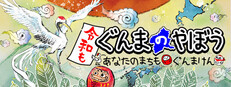 令和もぐんまのやぼう -あなたのまちも ぐんまけん-
