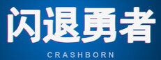 闪退勇者 Crashborn