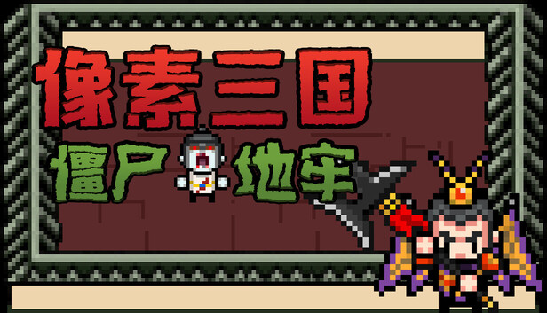 《像素三国-僵尸地牢/Pixel Three Kingdoms: Zombie Dungeon》免安装绿色版