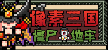 [PC]像素三国-僵尸地牢/Pixel Three Kingdoms: Zombie Dungeon-芝士游戏