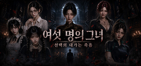 여섯 명의 그녀: 선택의 대가는 죽음