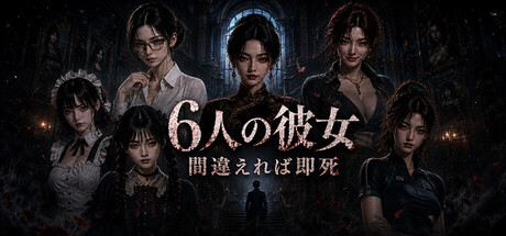 六个她：选错就会死の作品画像