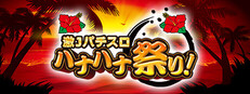 激 J パチスロ ハナハナ祭り！